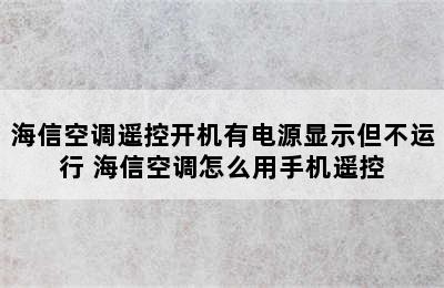 海信空调遥控开机有电源显示但不运行 海信空调怎么用手机遥控